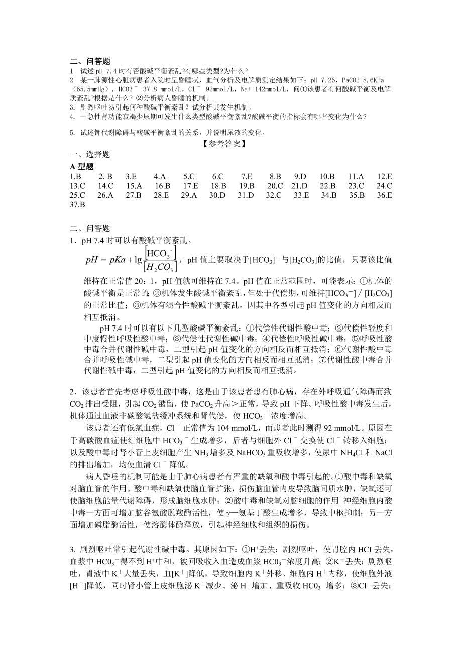 酸碱平衡紊乱题病理生理学习题_第5页