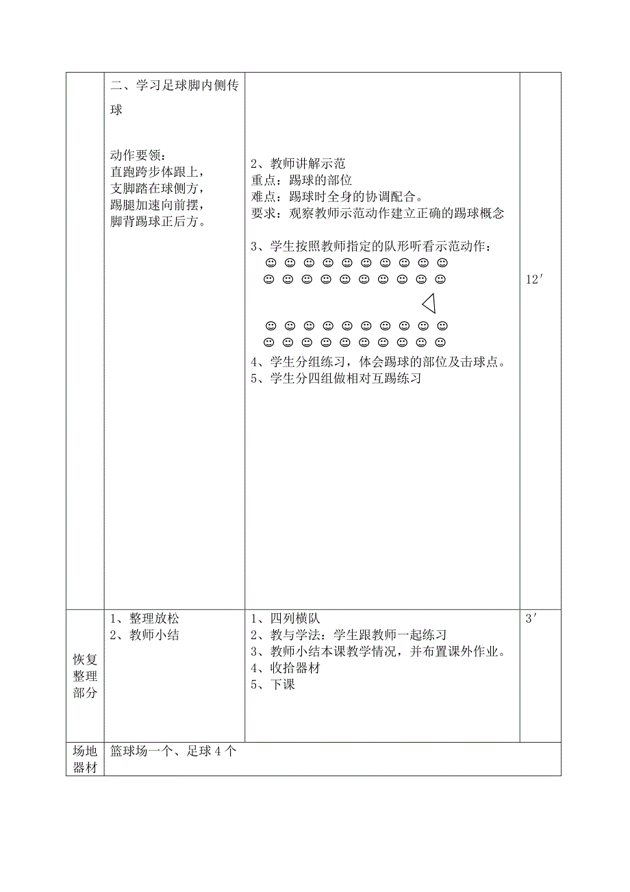 脚内侧传球教案设计_第3页