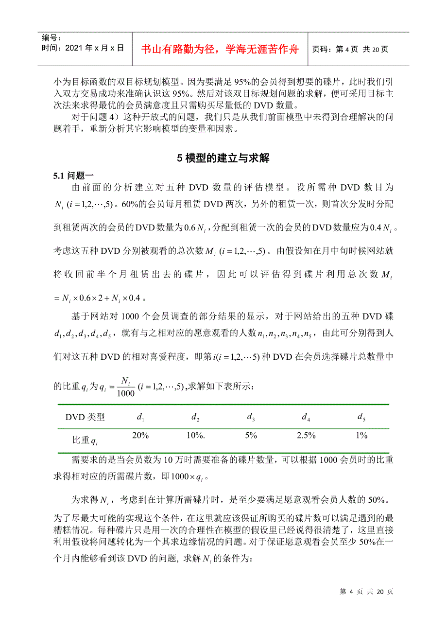 DVD在线租赁的分配决策(万兵 刘浪 乔勇)_第4页