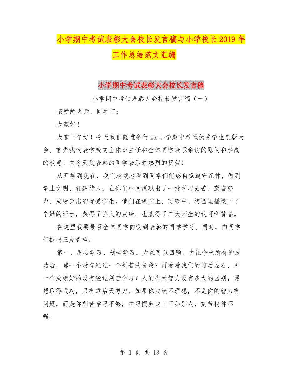 小学期中考试表彰大会校长发言稿与小学校长2019年工作总结范文汇编.doc_第1页