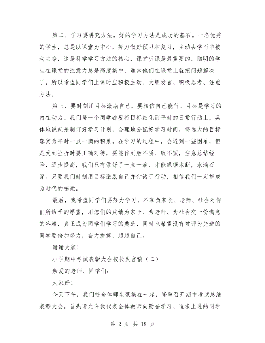 小学期中考试表彰大会校长发言稿与小学校长2019年工作总结范文汇编.doc_第2页