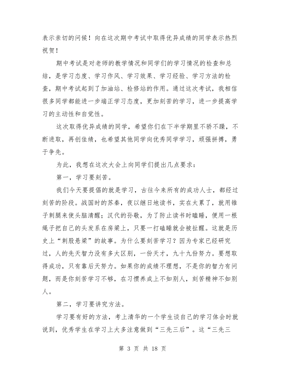 小学期中考试表彰大会校长发言稿与小学校长2019年工作总结范文汇编.doc_第3页