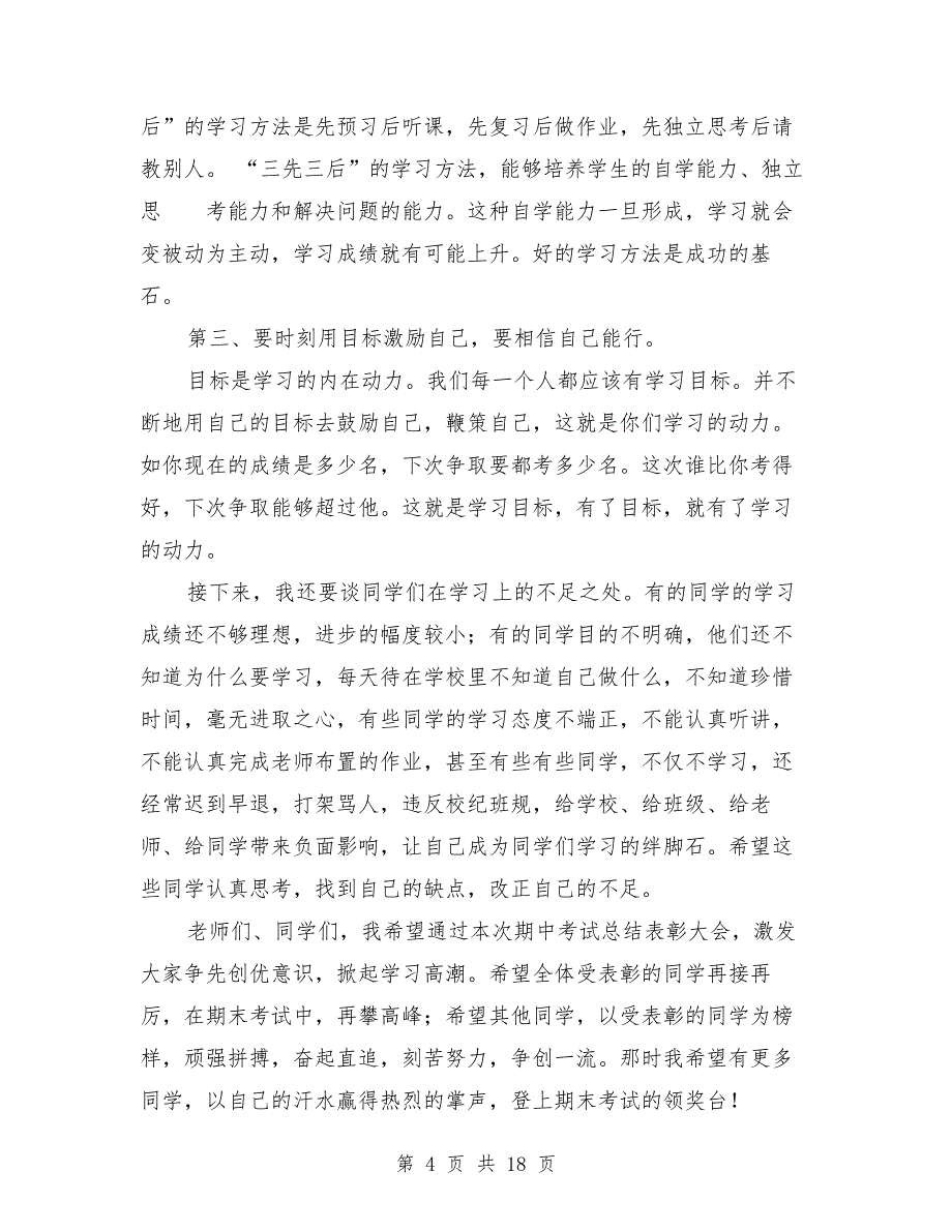 小学期中考试表彰大会校长发言稿与小学校长2019年工作总结范文汇编.doc_第4页