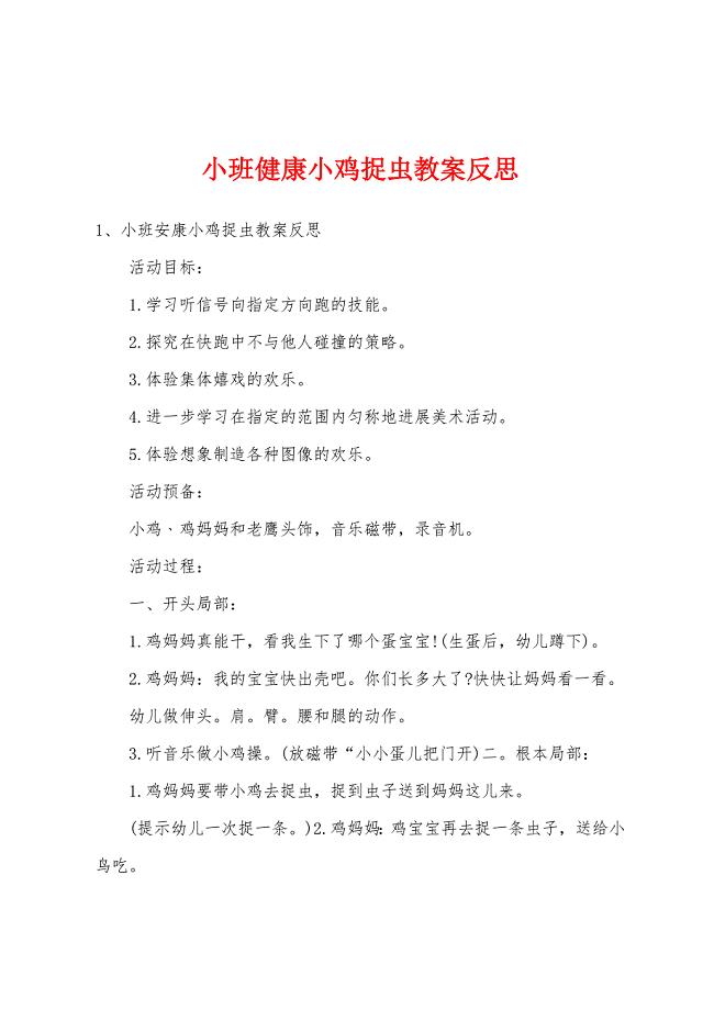 小班健康小鸡捉虫教案反思.docx