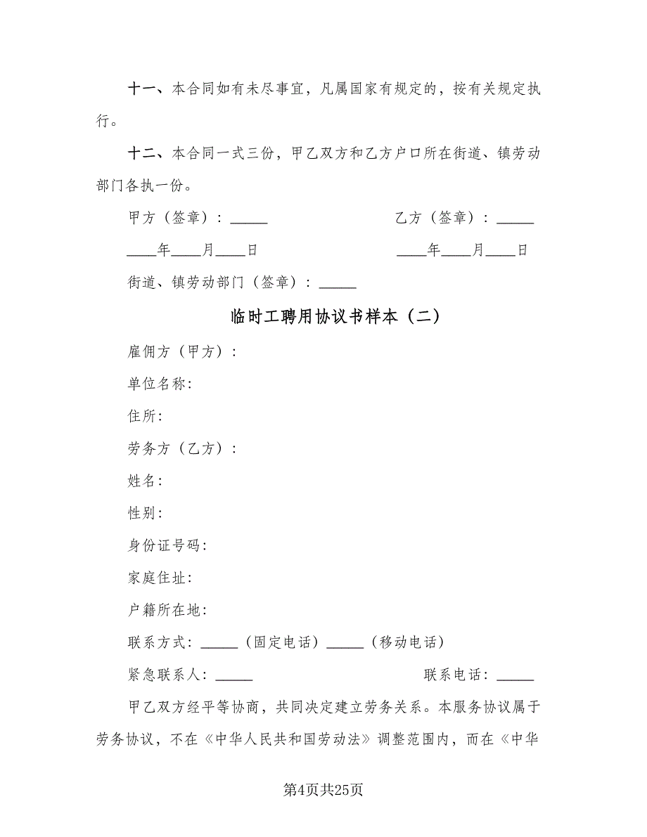 临时工聘用协议书样本（九篇）_第4页