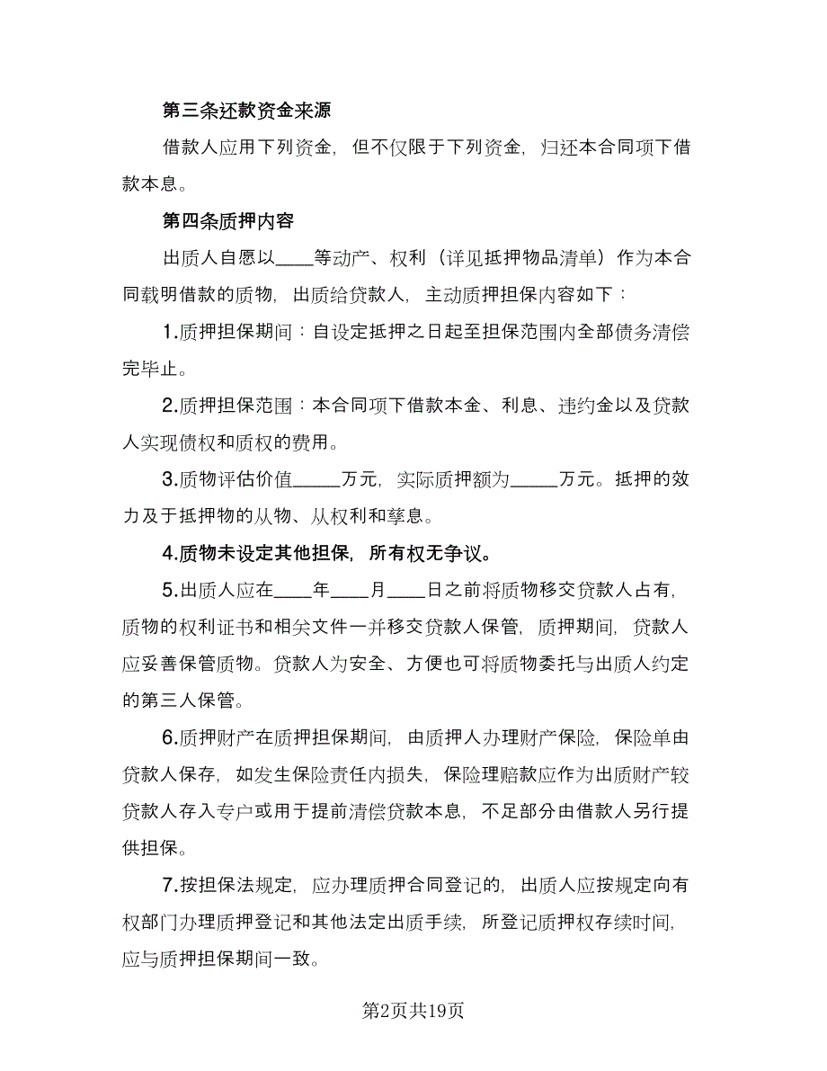 双方质押担保借款协议书标准模板（七篇）_第2页