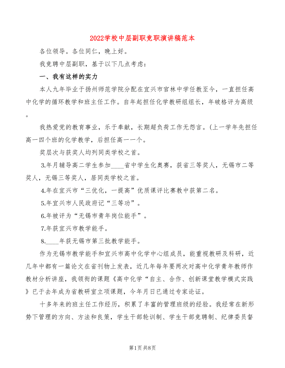 2022学校中层副职竞职演讲稿范本(4篇)_第1页