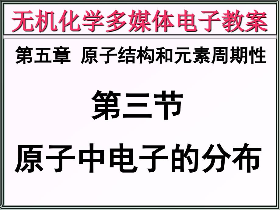 天津大学无机化学053原子中电子的分布课件_第1页