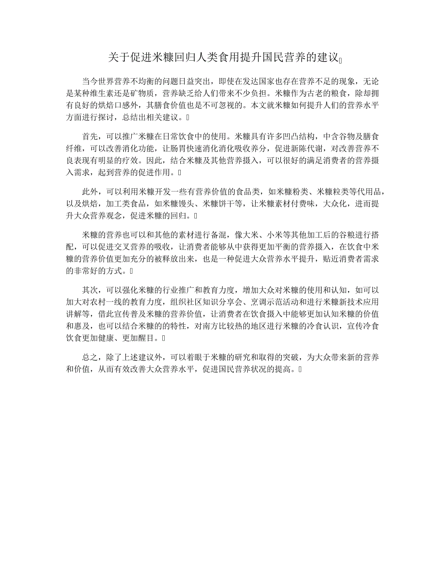 关于促进米糠回归人类食用提升国民营养的建议3899_第1页