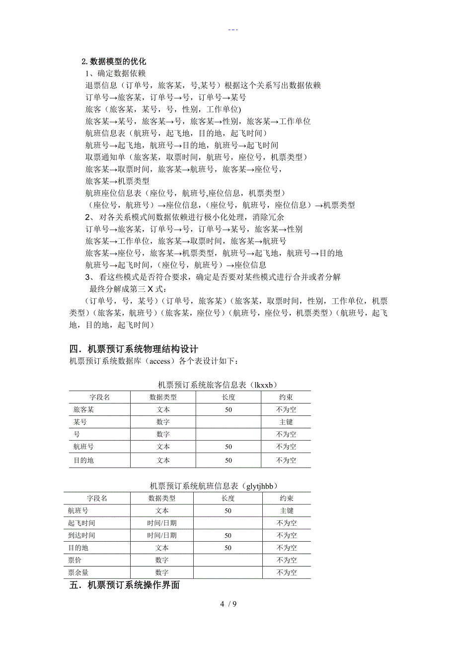 机票预订系统数据库课程设计汇本设计报告_第4页