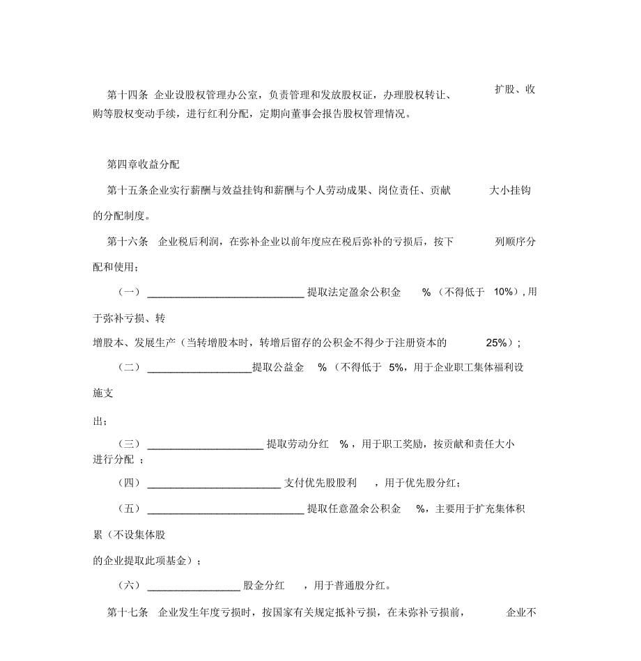 2019年天津市城镇股份合作制企业章程范本模板_第5页