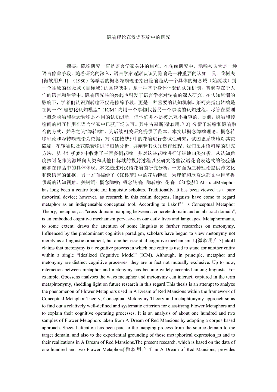 隐喻理论在汉语花喻中的研究_第1页
