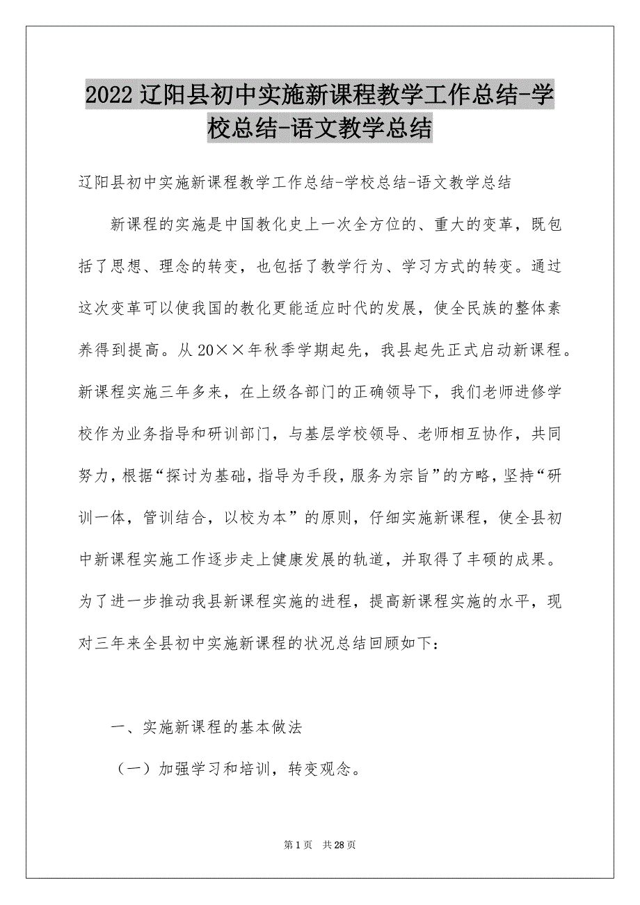 辽阳县初中实施新课程教学工作总结-学校总结-语文教学总结_第1页