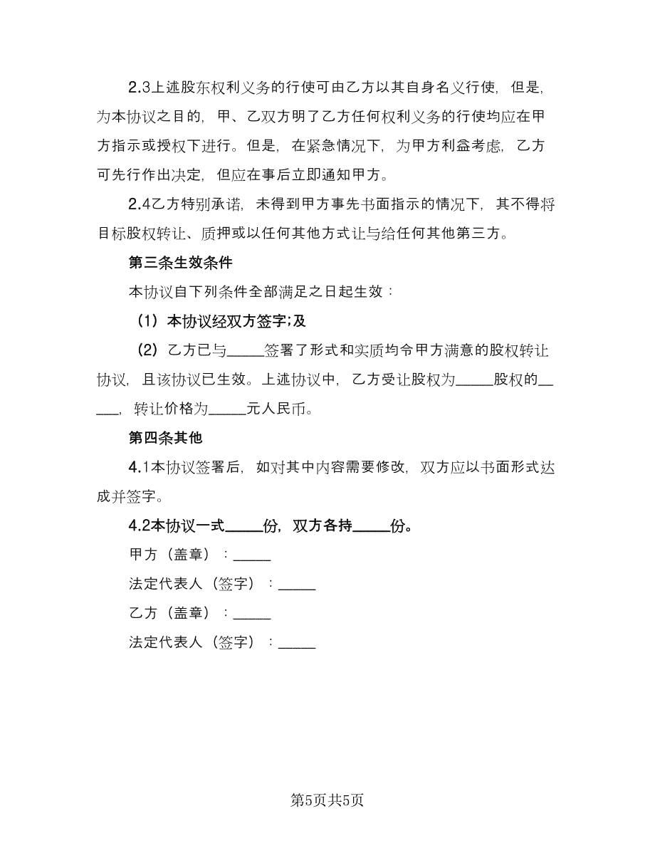 个人出资委托投资协议书格式版（2篇）.doc_第5页