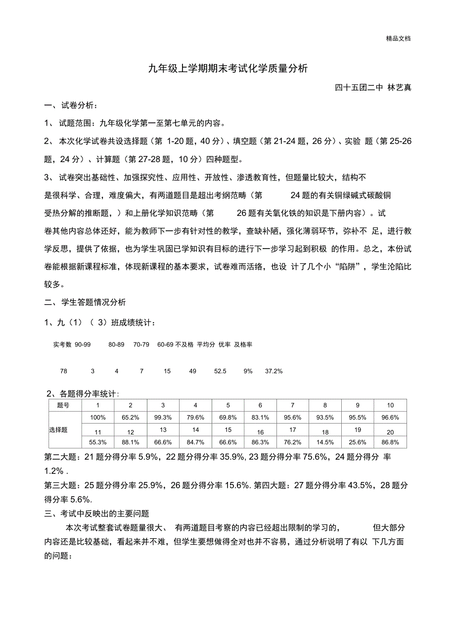 九年级化学第一学期期末考试质量分析_第1页