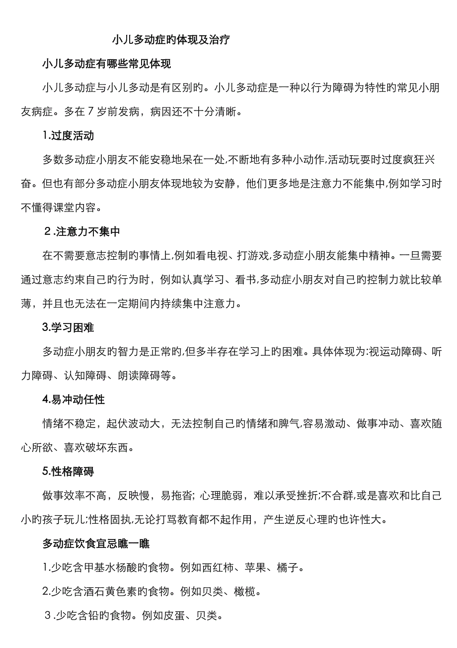 小儿多动症的表现及治疗_第1页