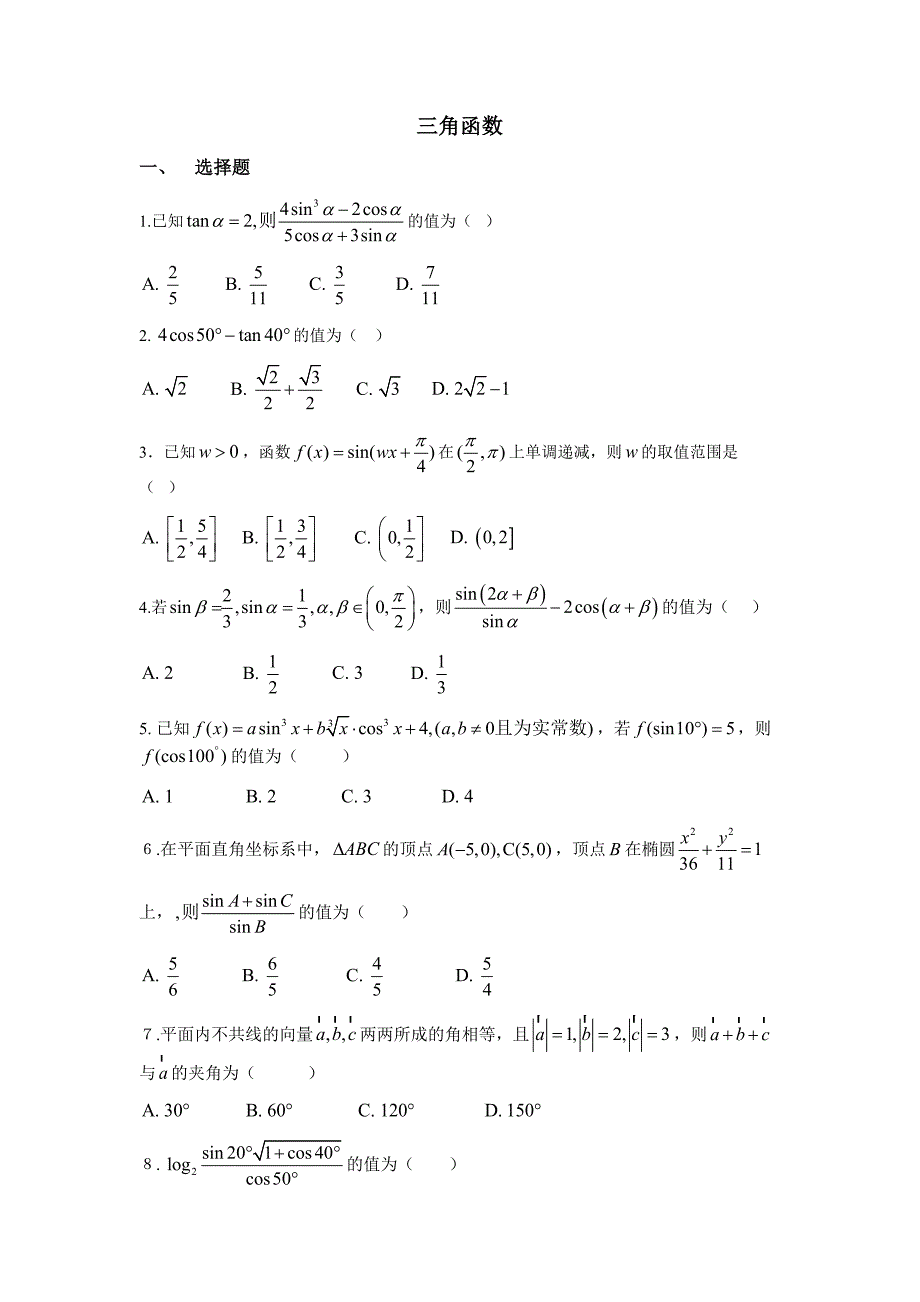 三角函数(经典难题)_第1页