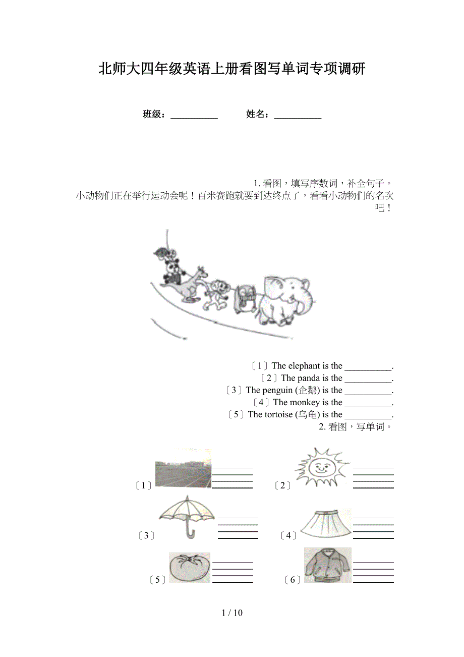 北师大四年级英语上册看图写单词专项调研_第1页