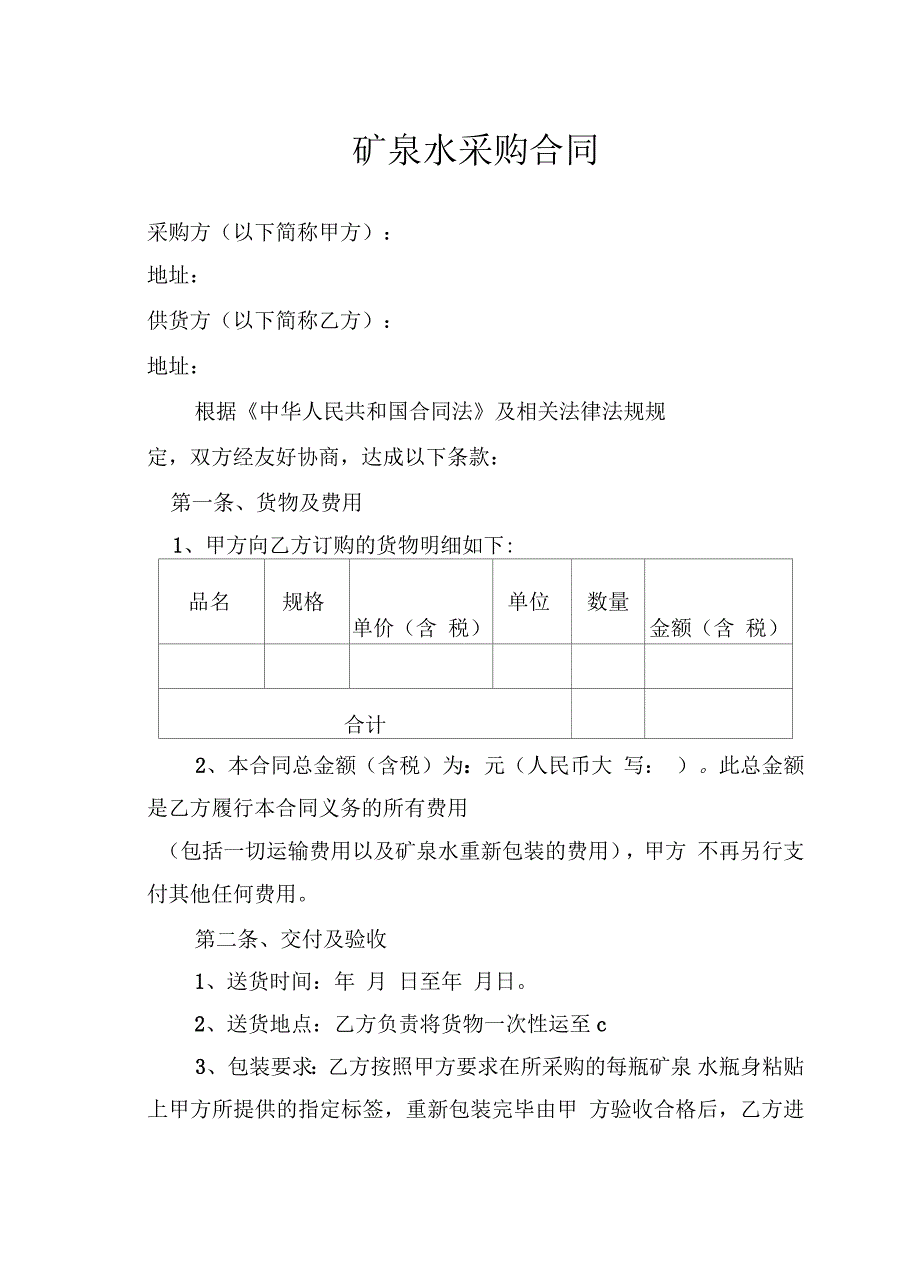 矿泉水采购合同培训资料_第2页