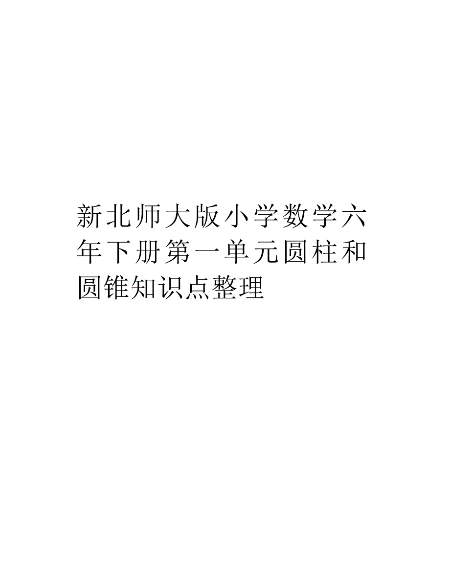 新北师大版小学数学六年下册第一单元圆柱和圆锥知识点整理教学提纲_第1页