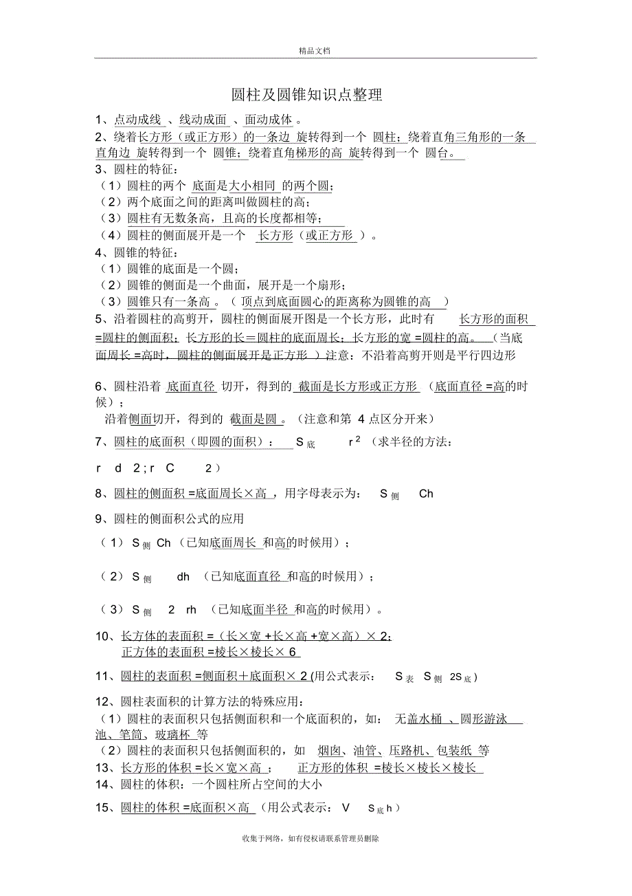 新北师大版小学数学六年下册第一单元圆柱和圆锥知识点整理教学提纲_第2页