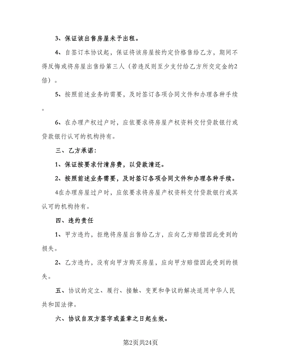 农村购房协议书简单模板（7篇）_第2页