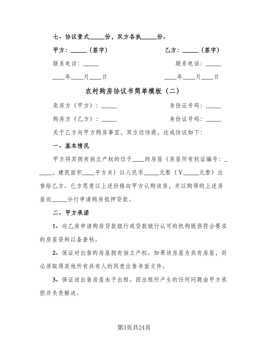 农村购房协议书简单模板（7篇）_第3页