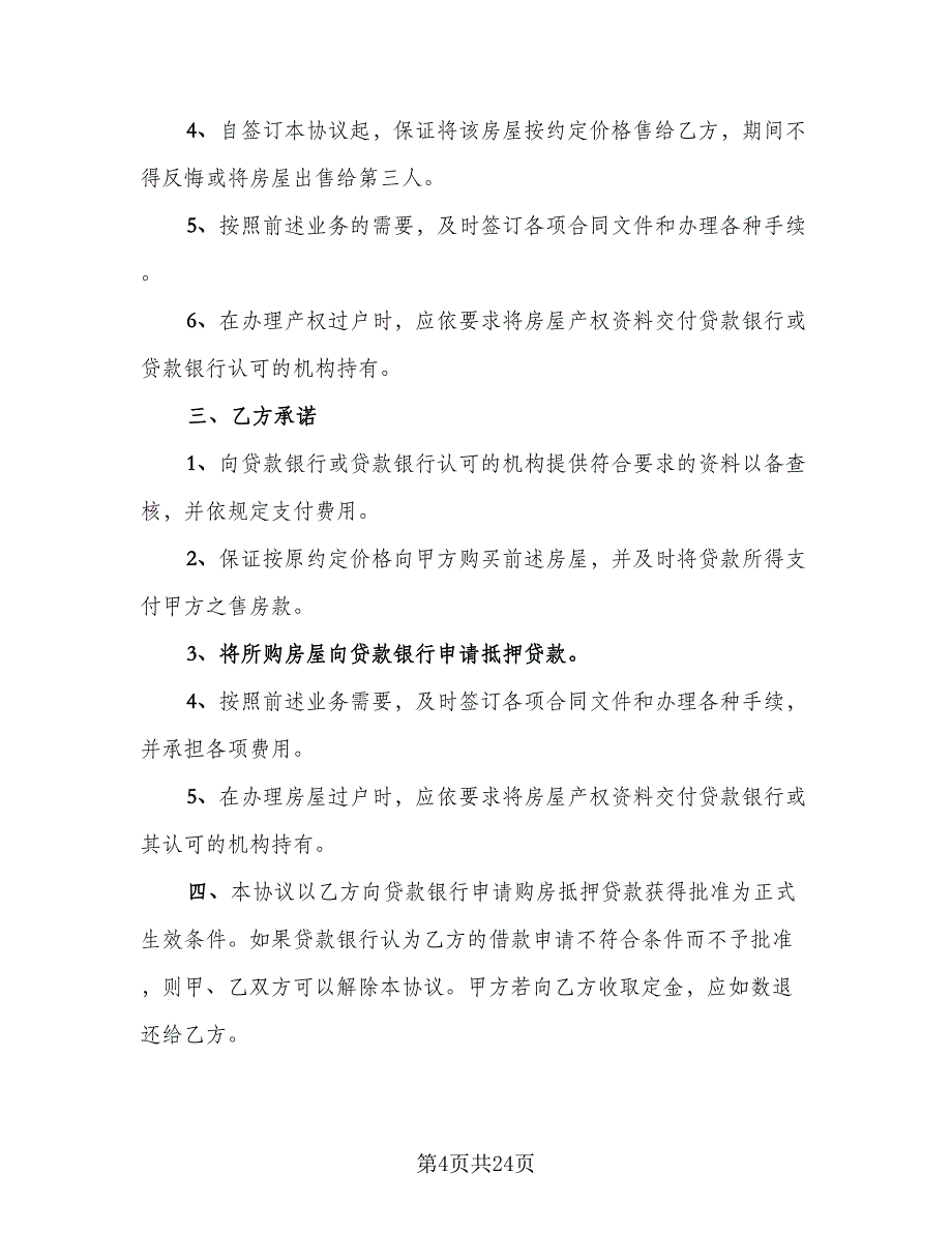 农村购房协议书简单模板（7篇）_第4页