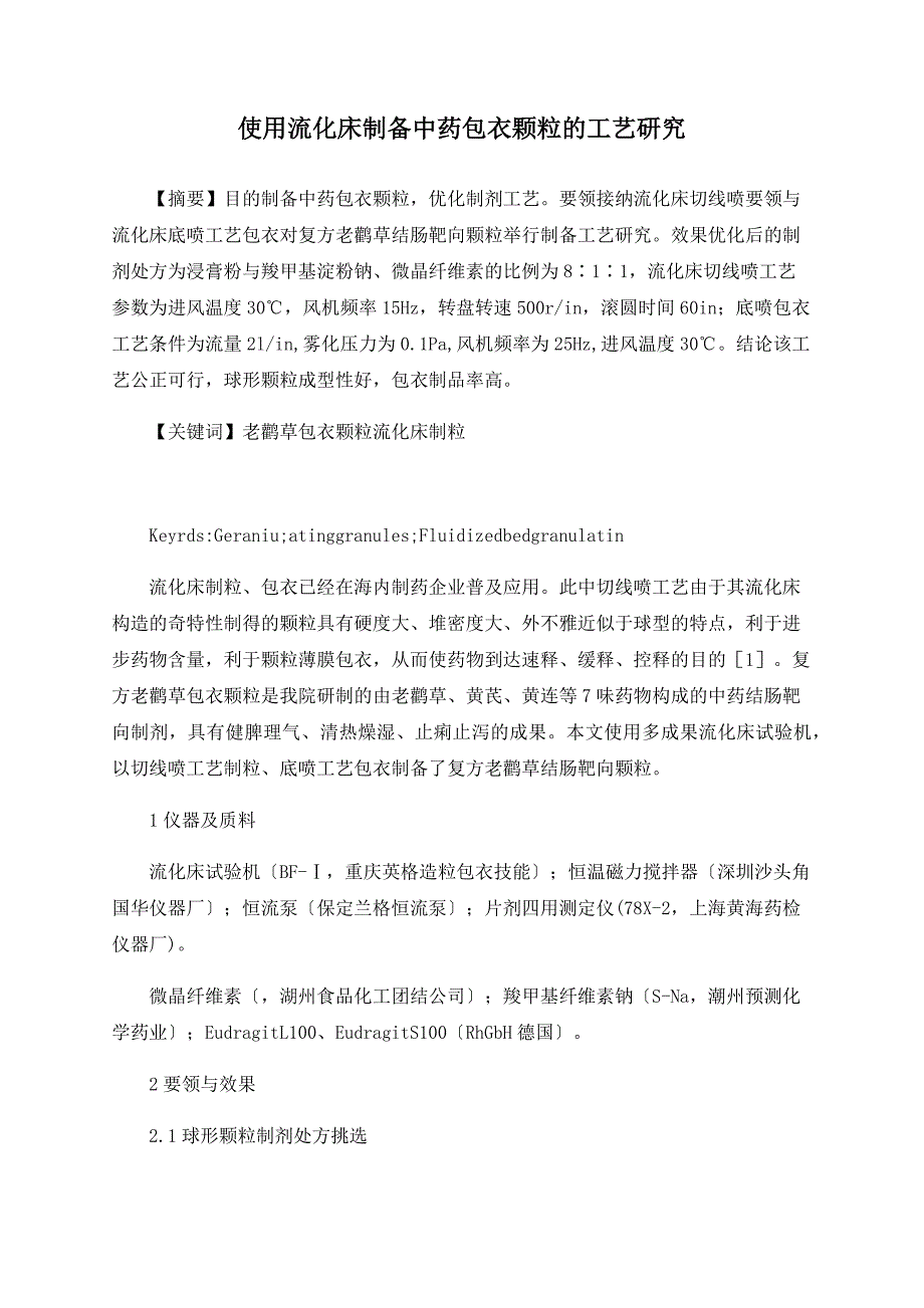 利用流化床制备中药包衣颗粒的工艺研究_第1页