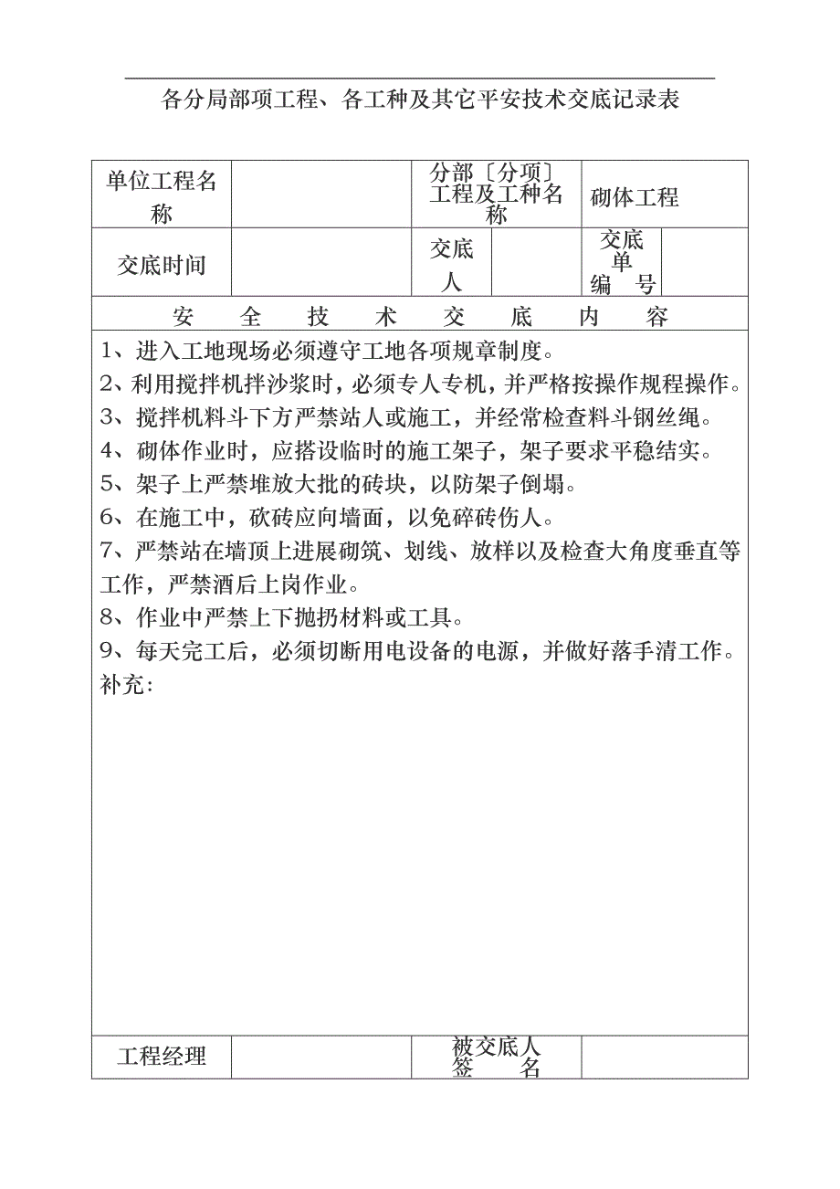 各分部分项工程各工种与其它安全技术交底记录表_第2页