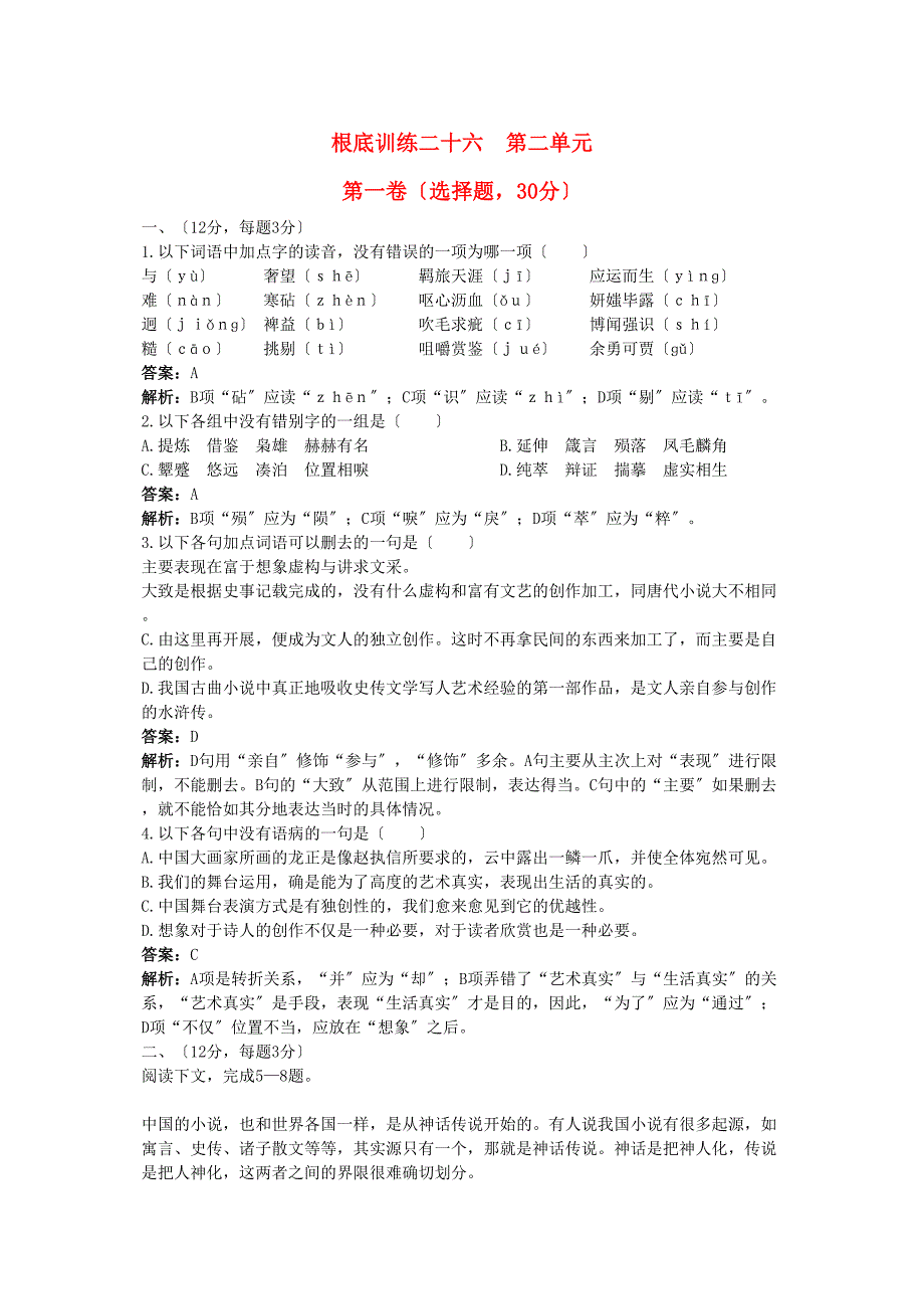 2023年高中语文总复习基础训练第五册第二单元含详细解析.docx_第1页