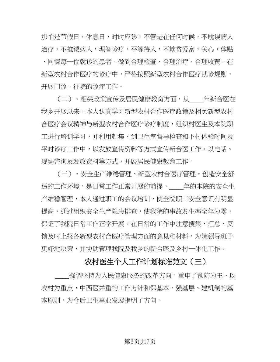 农村医生个人工作计划标准范文（三篇）.doc_第3页