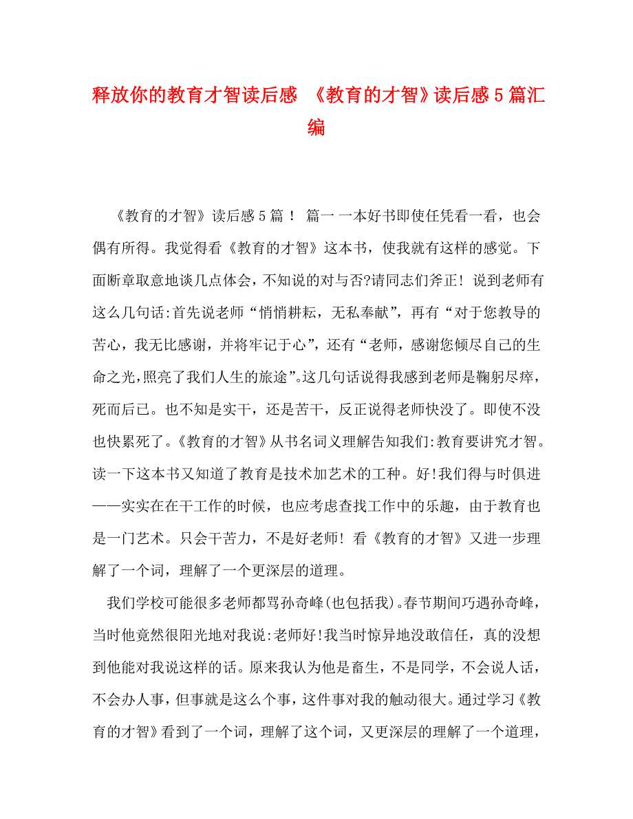 2023年释放你的教育智慧读后感 《教育的智慧》读后感5篇汇编.doc_第1页