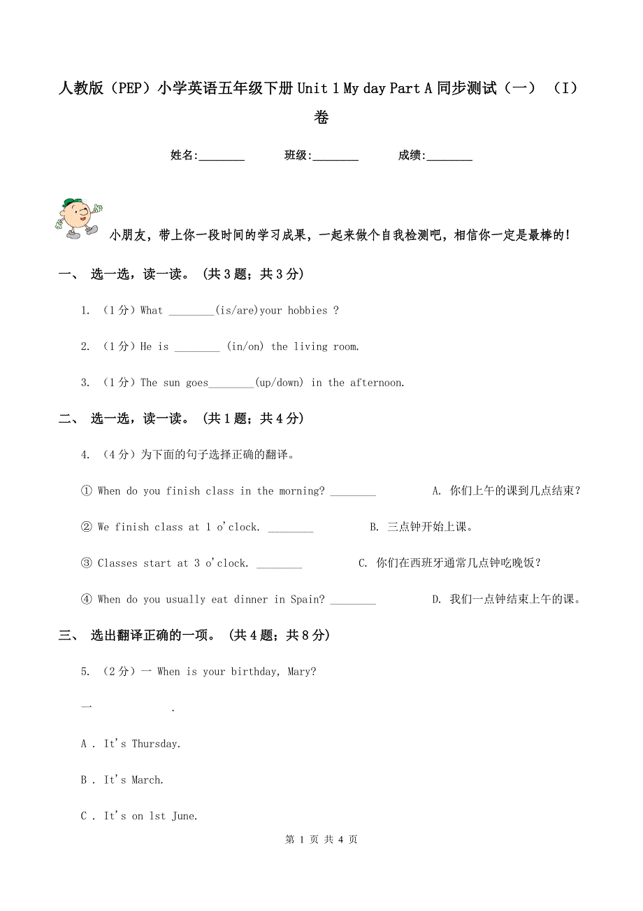 人教版（PEP）小学英语五年级下册 Unit 1 My day Part A 同步测试（一） （I）卷_第1页