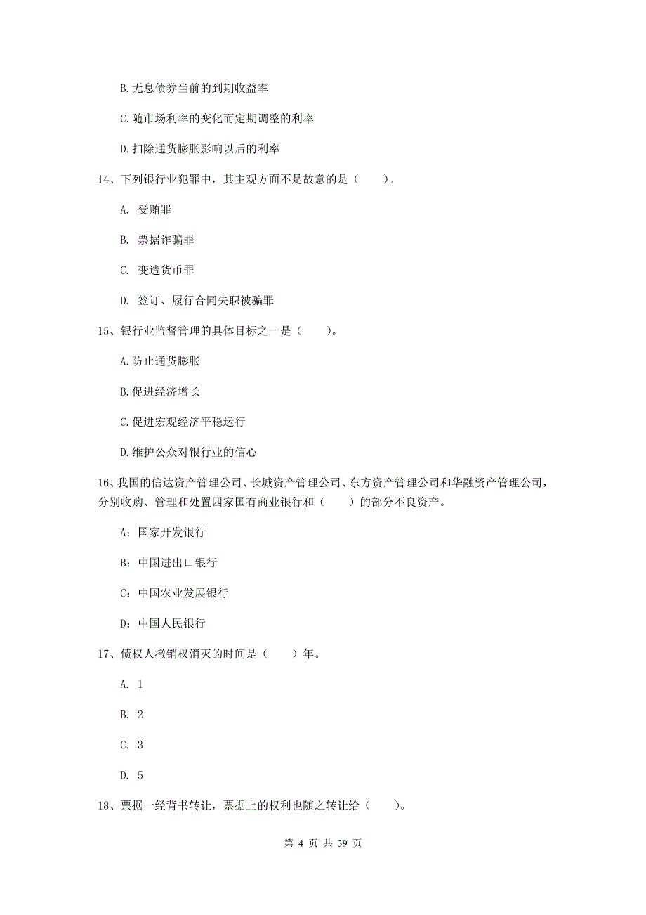 2019年中级银行从业资格证考试《银行业法律法规与综合能力》综合检测试题D卷 附解析.doc_第4页