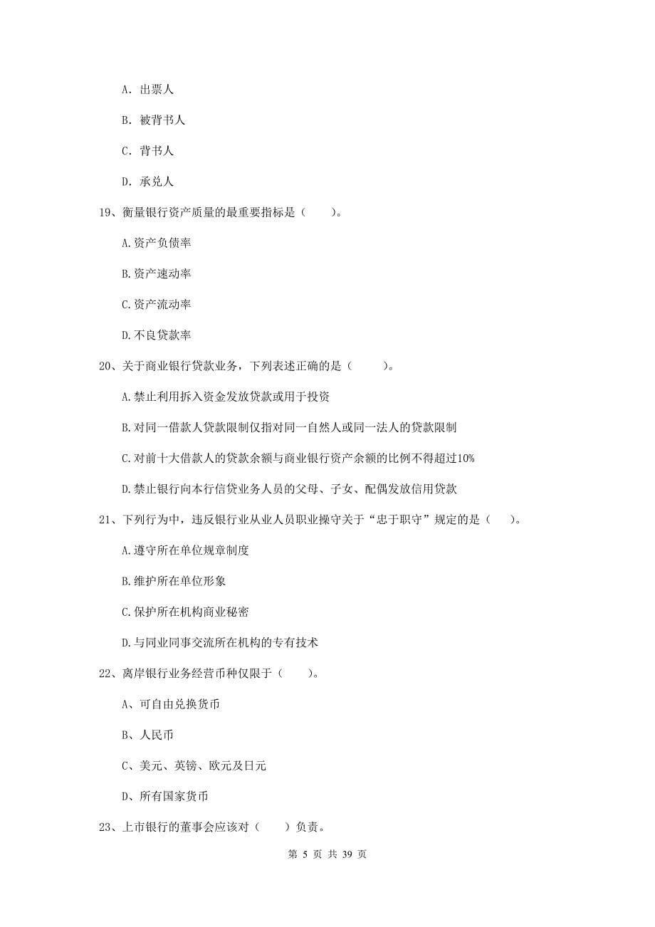 2019年中级银行从业资格证考试《银行业法律法规与综合能力》综合检测试题D卷 附解析.doc_第5页