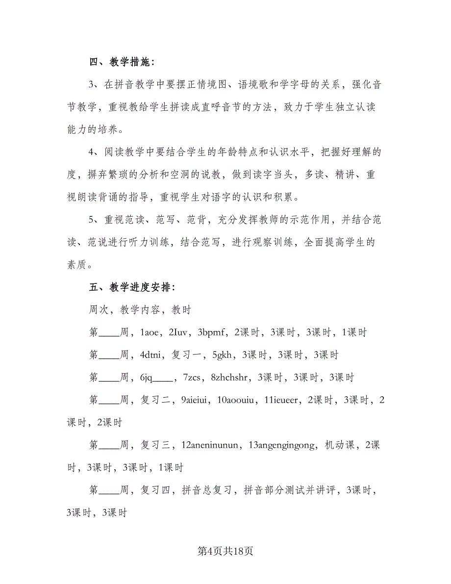 小学一年级语文教学工作计划模板（五篇）.doc_第4页