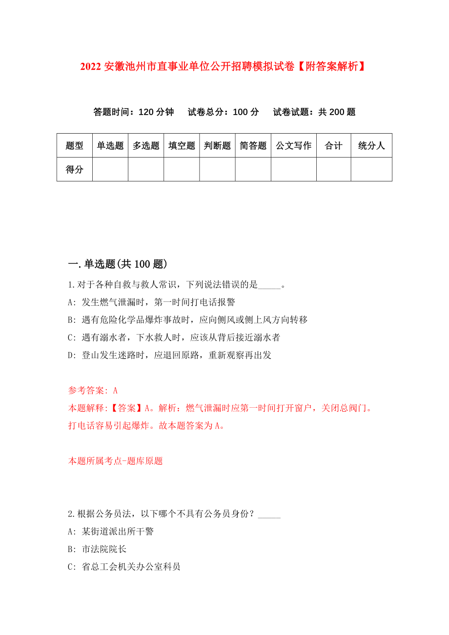 2022安徽池州市直事业单位公开招聘模拟试卷【附答案解析】（第3次）1_第1页