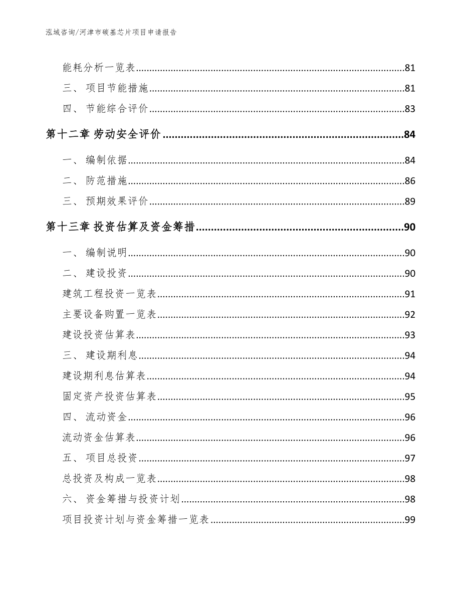 河津市碳基芯片项目申请报告_参考模板_第4页