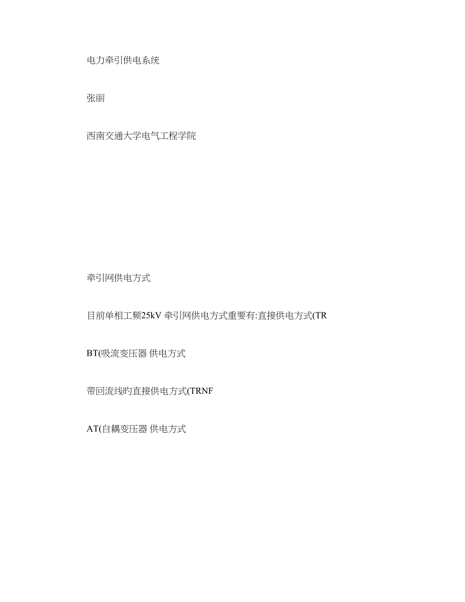 电气化铁道牵引供电系统_第1页