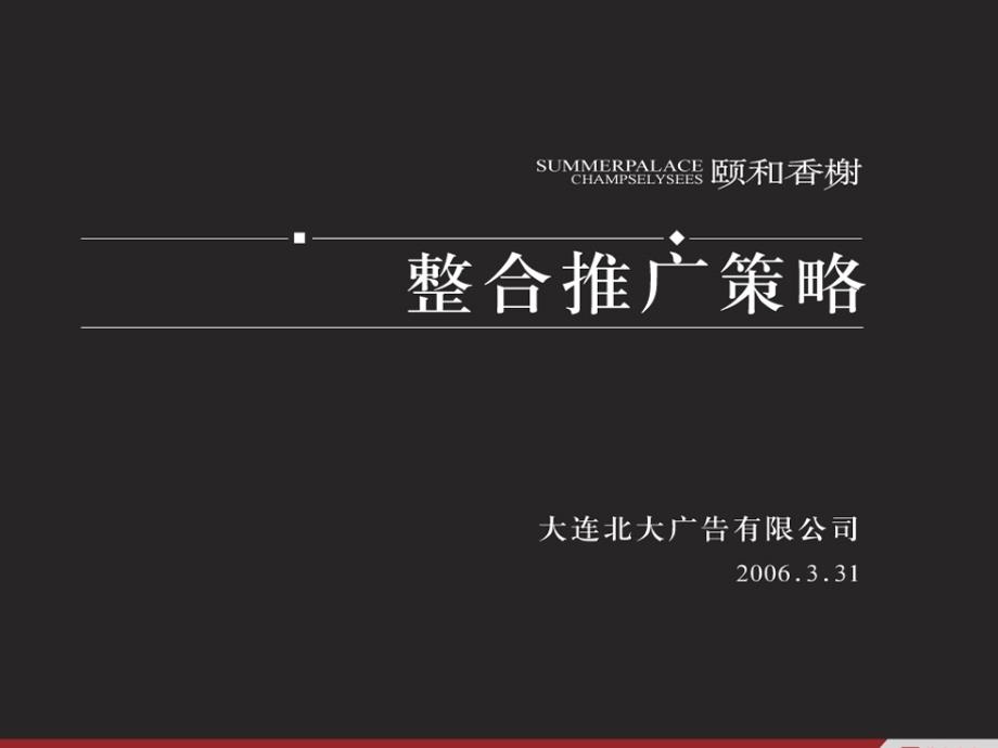 商业地产大连颐和香榭地产项目整合推广广告策略70PPT_第1页