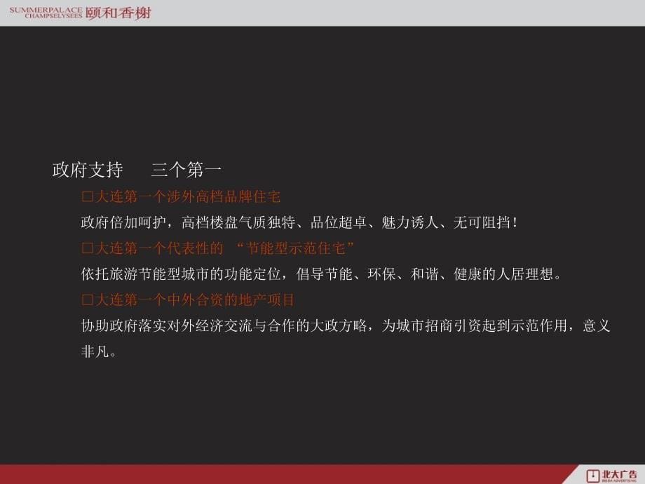 商业地产大连颐和香榭地产项目整合推广广告策略70PPT_第5页