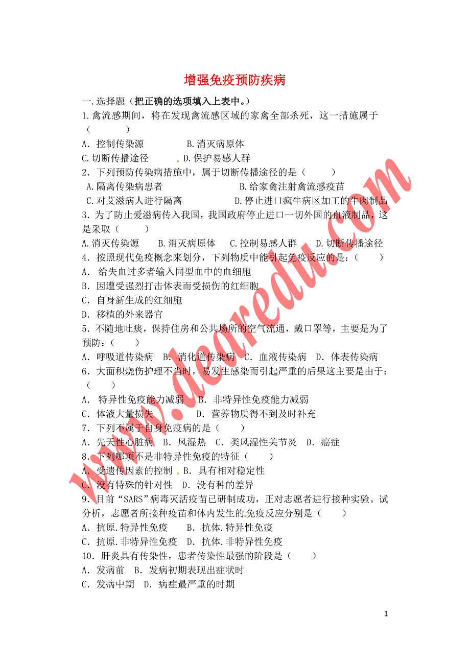 七年级生物下册7增强免疫预防疾病单元综合测试冀教版.doc_第1页