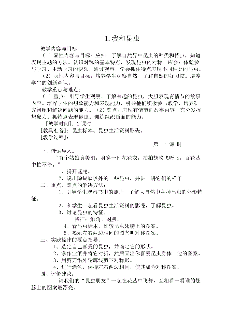 人美版小学二年级上册美术教案_第1页