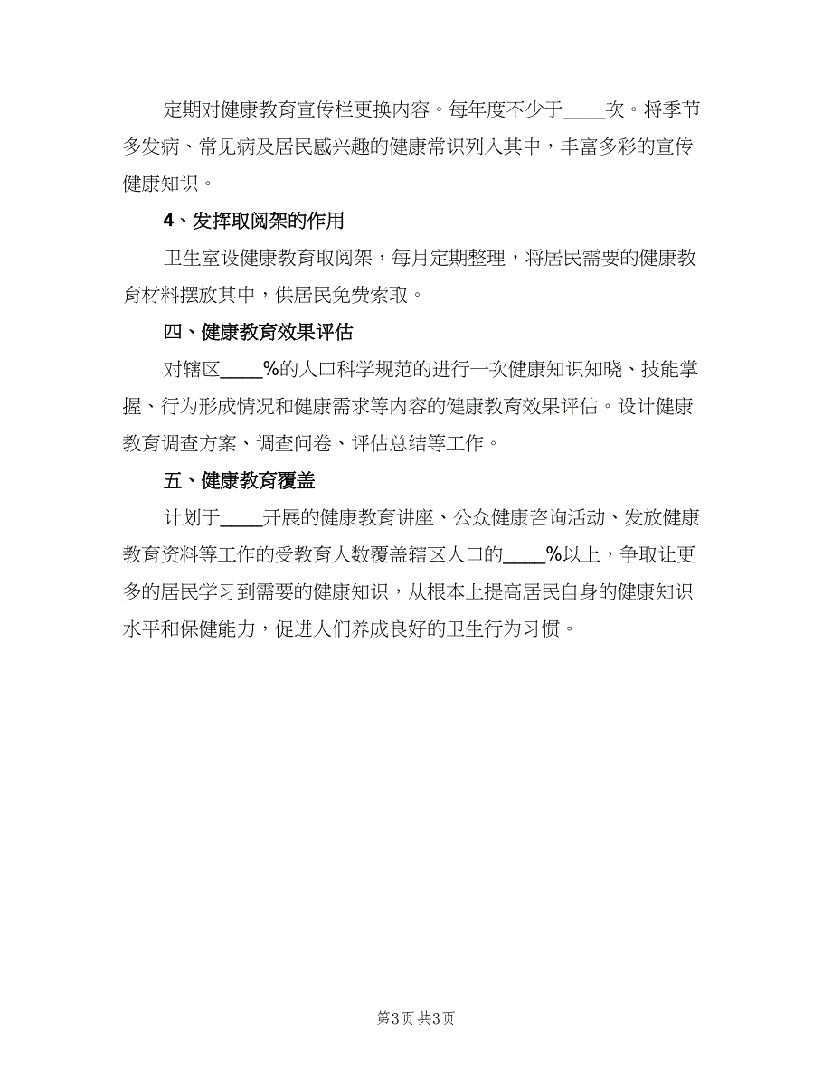 乡村医生2023年村健康教育计划范文（二篇）_第3页