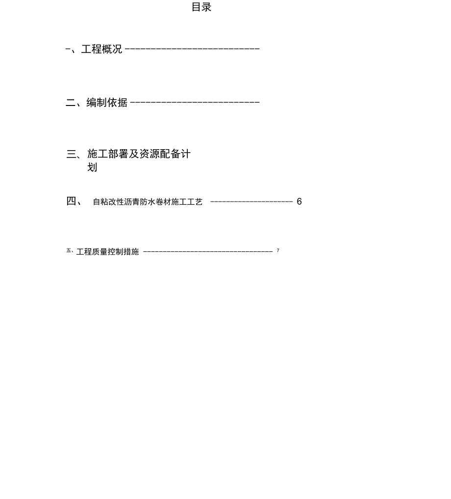 自粘改性沥青防水卷材施工方案_第1页