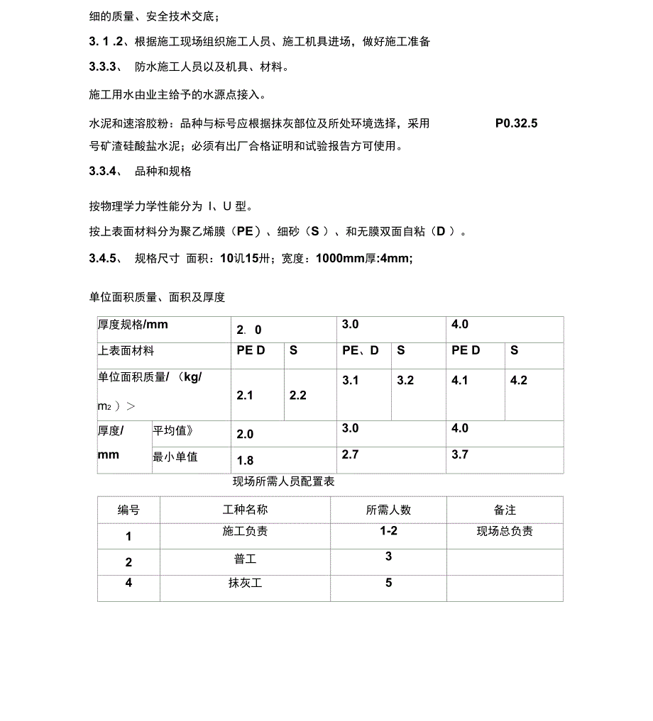 自粘改性沥青防水卷材施工方案_第3页