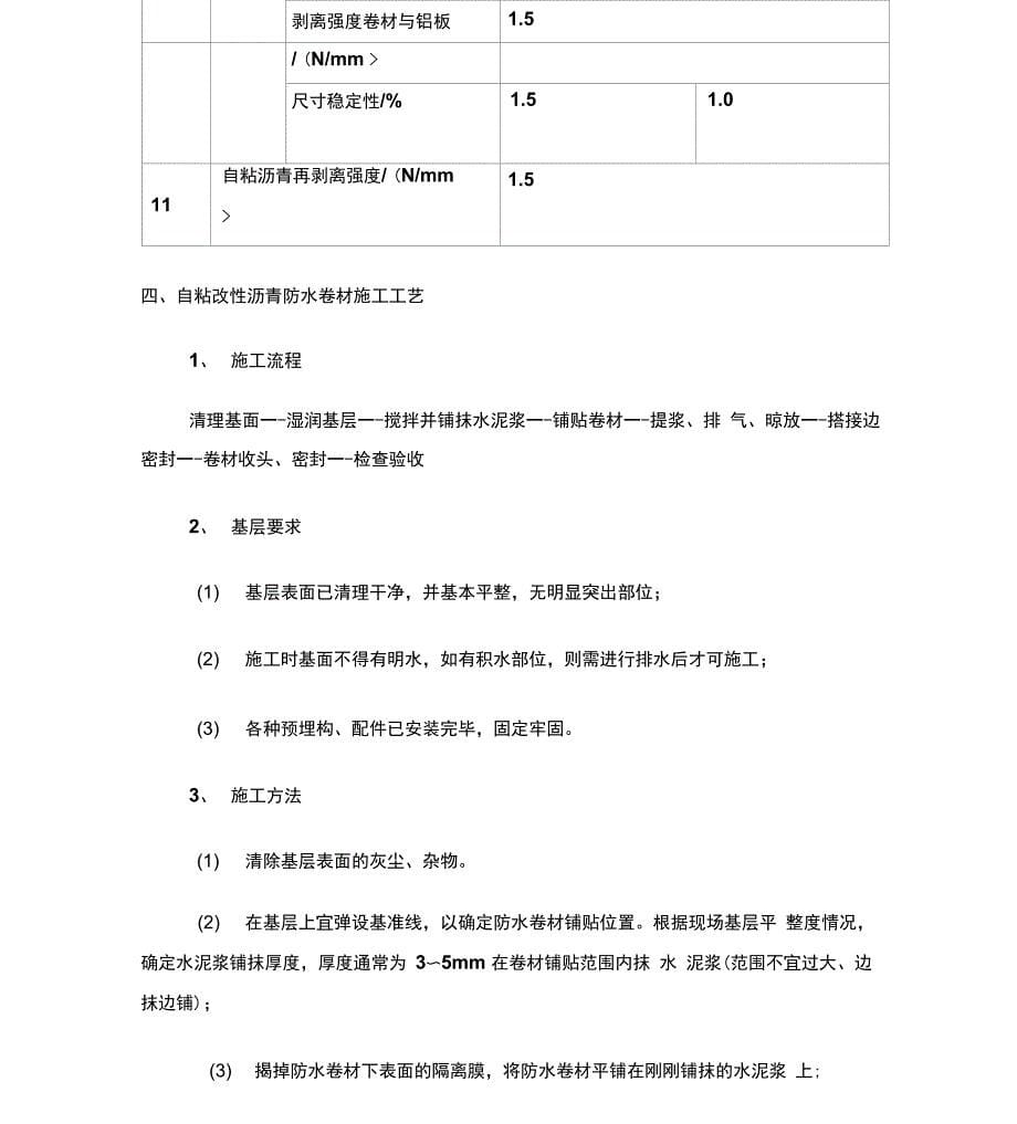 自粘改性沥青防水卷材施工方案_第5页