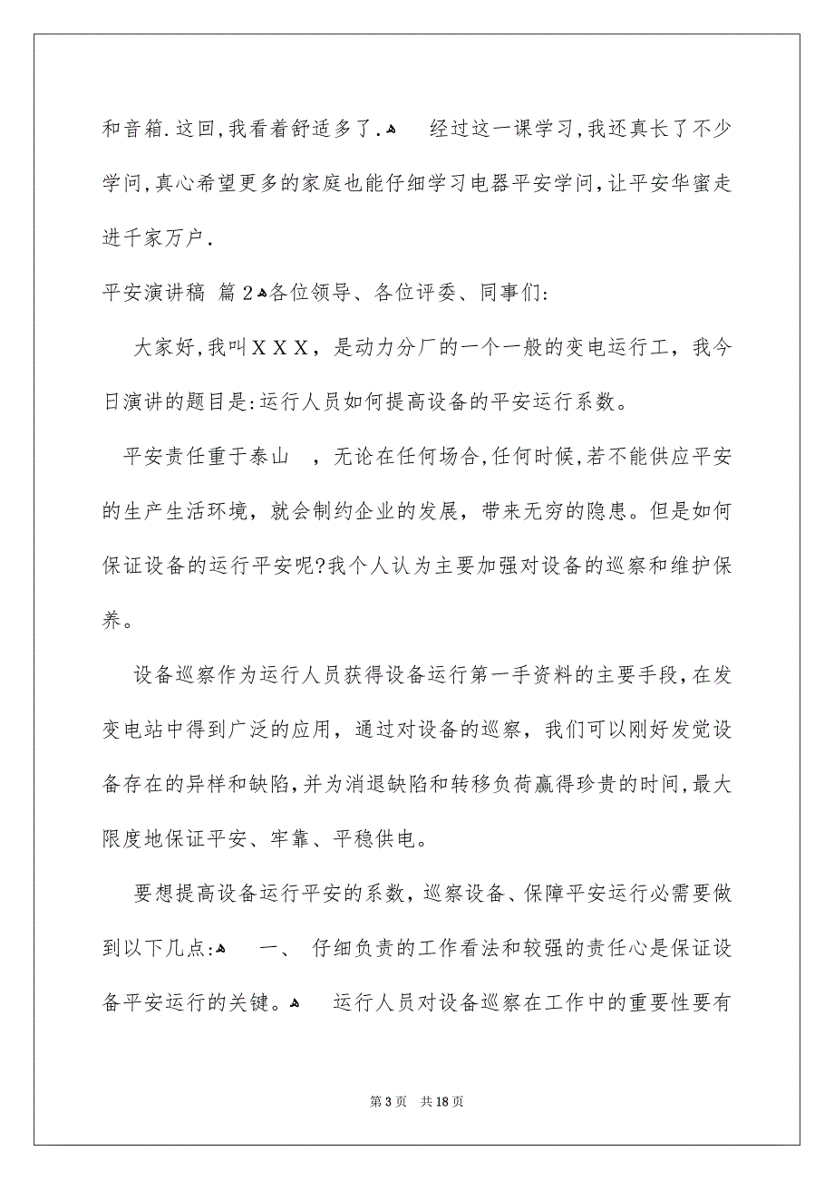 平安演讲稿集合7篇_第3页