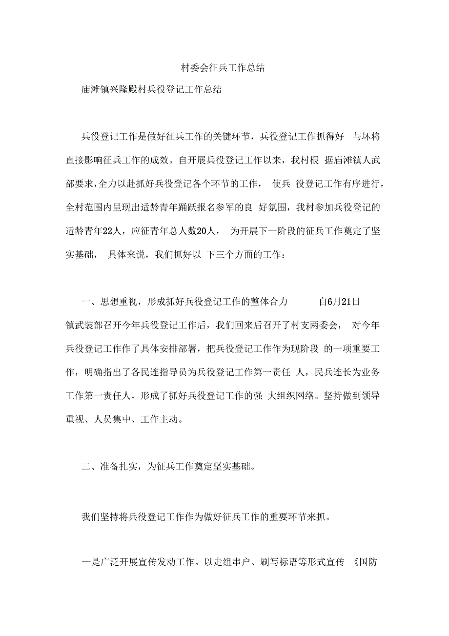 村委会征兵工作总结_第1页